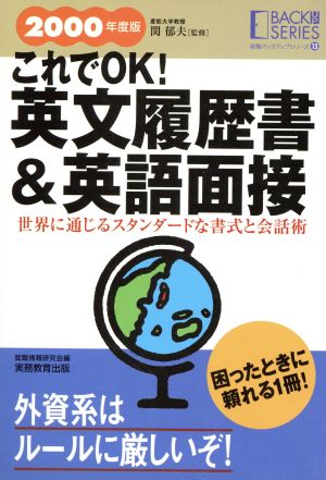 これでOK！英文履歴書&英語面接(2000年度版) 就職バックアップシリーズ13