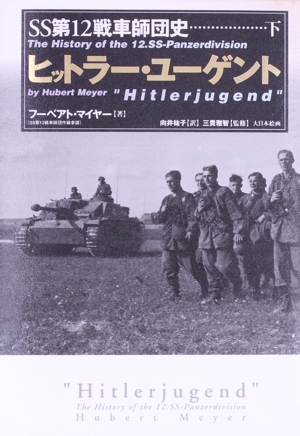 SS第12戦車師団史(下)ヒットラー・ユーゲント