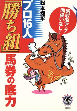 プロ16人 「勝ち組」馬券の底力 回収率アップ間違いなし！ ゼブラブックス