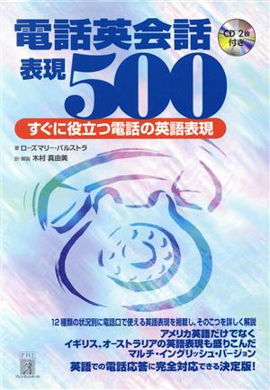 電話英会話表現500 すぐに役立つ電話の英語表現