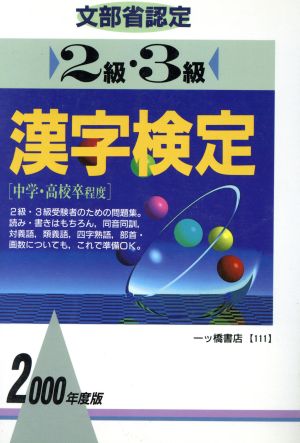 2級・3級漢字検定(2000年度版)