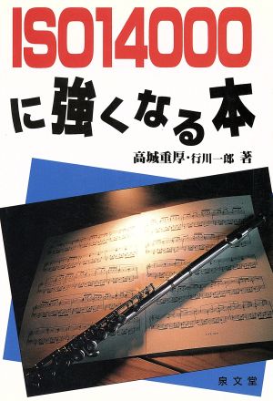 ISO14000に強くなる本