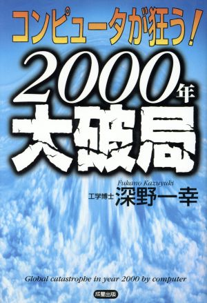 コンピュータが狂う！2000年大破局