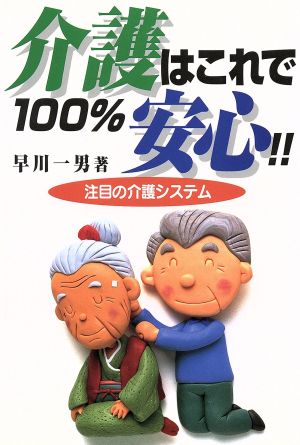 介護はこれで100%安心!! 注目の介護システム