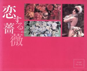 恋する薔薇 ART BOOK