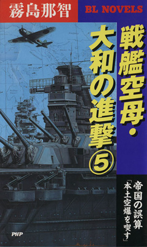 戦艦空母・大和の進撃(5) 帝国の誤算「本土空爆を喫す」 PHPビジネスライブラリーBL NOVELS