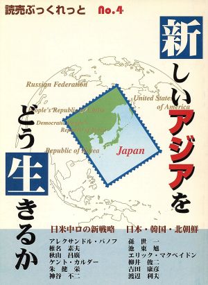 新しいアジアをどう生きるか 読売ぶっくれっとNo.4