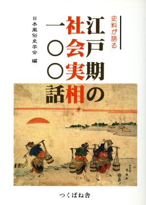 史料が語る江戸期の社会実相100話