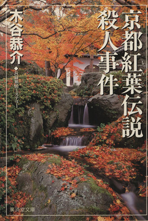 京都紅葉伝説殺人事件 長篇旅情ミステリー 広済堂文庫ミステリー&ハードノベルス