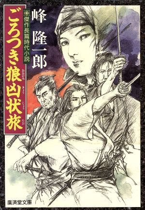 ごろつき狼凶状旅 傑作長篇時代小説 廣済堂文庫709特選時代小説