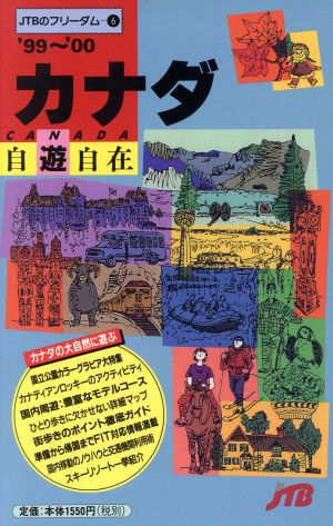 カナダ自遊自在('99～'00) JTBのフリーダム6