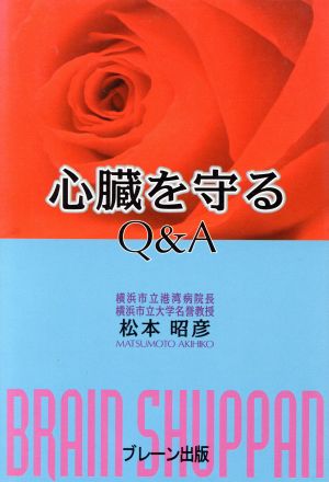 心臓を守るQ&A