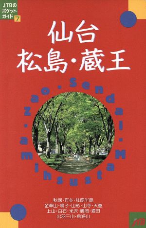 仙台・松島・蔵王 JTBのポケットガイド7