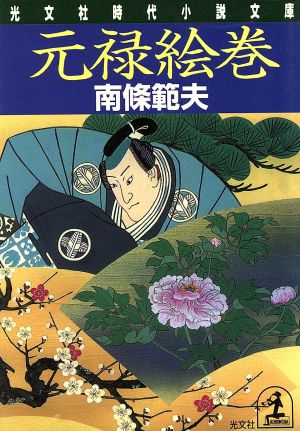 元禄絵巻光文社時代小説文庫