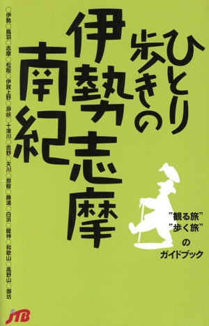 ひとり歩きの伊勢志摩南紀 ＂観る旅＂＂歩く旅＂のガイドブック