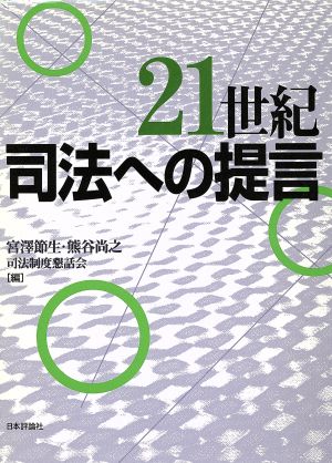 21世紀司法への提言