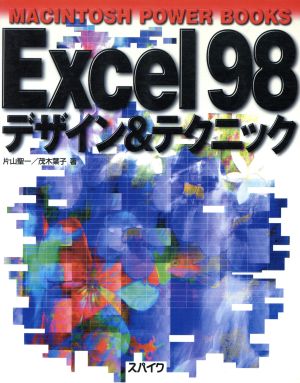 Excel98デザイン&テクニック MACINTOSH POWER BOOKS