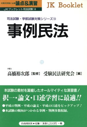 論点&演習 事例民法 JKブックレット司法試験・学部試験対策シリーズ14