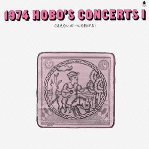 1974 HOBO'S CONCERTS Ⅰ～見えないボールを投げる～(紙ジャケット仕様)