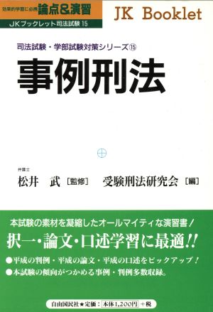 論点&演習 事例刑法 JKブックレット司法試験・学部試験対策シリーズ15