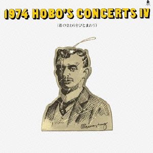 1974 HOBO'S CONCERTS Ⅳ～君のまわりをひとまわり～(紙ジャケット仕様)