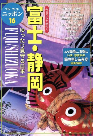 富士・静岡 ゆったり見守る日本一 ブルーガイドニッポン今日から土地の人16