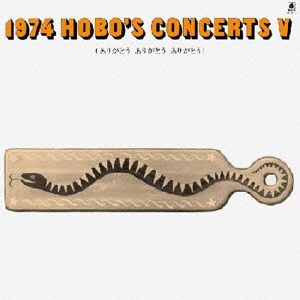 1974 HOBO'S CONCERTS Ⅴ～ありがとうありがとう～(紙ジャケット仕様)