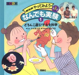 NHKやってみようなんでも実験 第3集(1)どろんこ遊びで土を科学