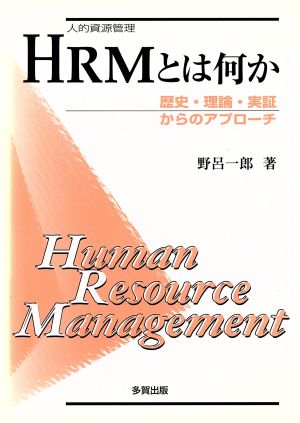 HRMとは何か 歴史・理論・実証からのアプローチ