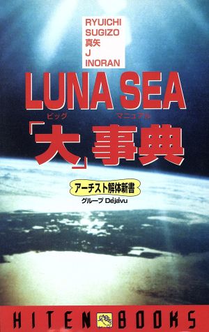 LUNA SEA「大」事典HITEN BOOKSアーチスト解体新書