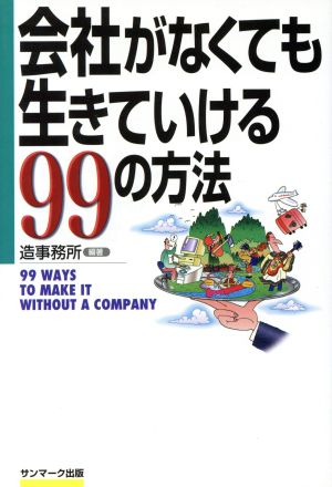 会社がなくても生きていける99の方法