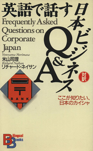 英語で話す日本ビジネスQ&Aここが知りたい、日本のカイシャ講談社バイリンガル・ブックス