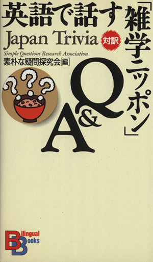 英語で話す「雑学ニッポン」Q&A 講談社バイリンガル・ブックス