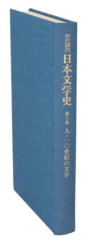 岩波講座 日本文学史(第2巻) 9・10世紀の文学
