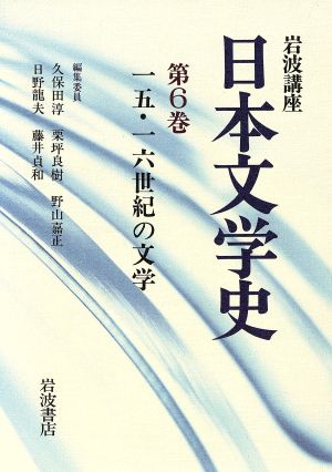 岩波講座 日本文学史(第6巻) 15・16世紀の文学