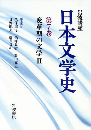 岩波講座 日本文学史(第7巻) 変革期の文学2