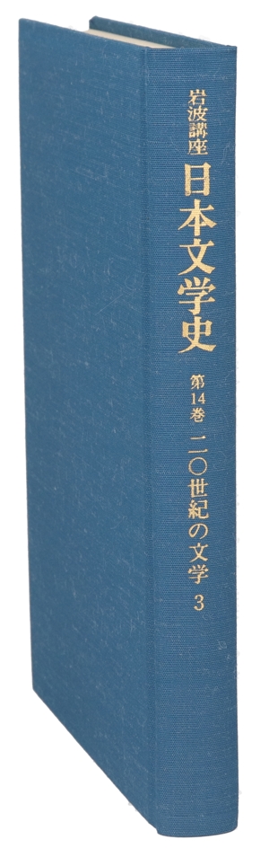 岩波講座 日本文学史(第14巻) 20世紀の文学3