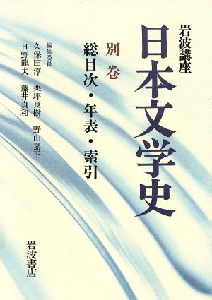 岩波講座 日本文学史(別巻) 総目次・年表・索引