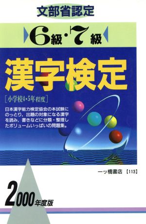 6級・7級漢字検定(2000年度版)