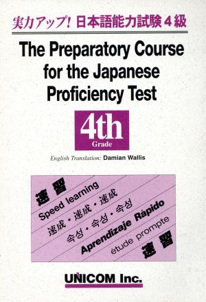 実力アップ！日本語能力試験4級英語版