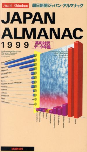 朝日新聞ジャパン・アルマナック(1999) 英和対訳データ年鑑