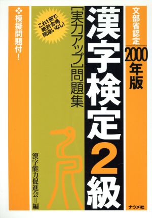 漢字検定2級「実力アップ」問題集(2000年版)