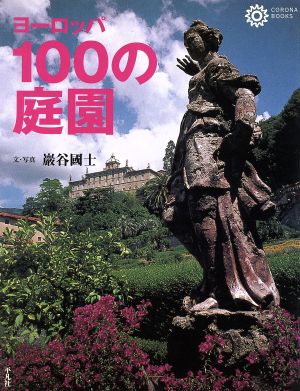 ヨーロッパ100の庭園 コロナ・ブックス47