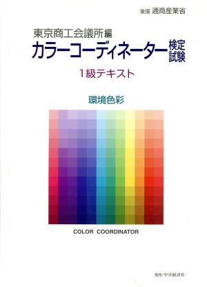 カラーコーデイネーター検定試験1級テキスト 環境色彩 環境色彩