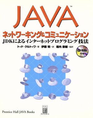 JAVAネットワーキング&コミュニケーション JDKによるインターネットプログラミング技法 Java books