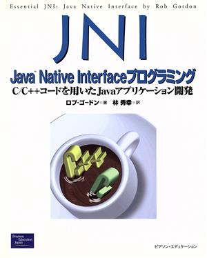 JNI:Java Native Interfaceプログラミング C/C++コードを用いたJavaアプリケーション開発 Prentice Hall Java books