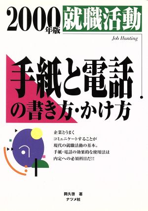 就職活動 手紙と電話の書き方・かけ方(2000年版)