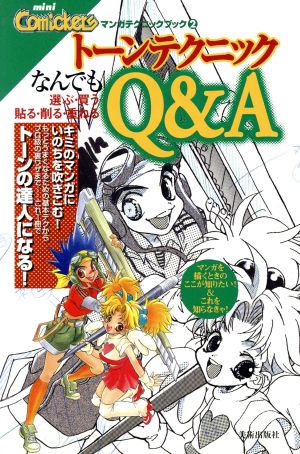 トーンテクニック なんでもQ&A 選ぶ・買う・貼る・削る・重ねる