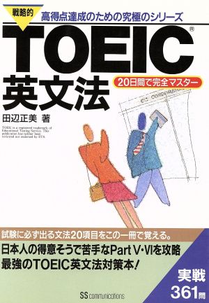 戦略的TOEIC英文法 20日間で完全マスター 戦略的TOEICシリーズ