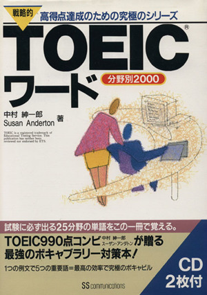 戦略的TOEICワード 分野別2000 戦略的TOEICシリーズ